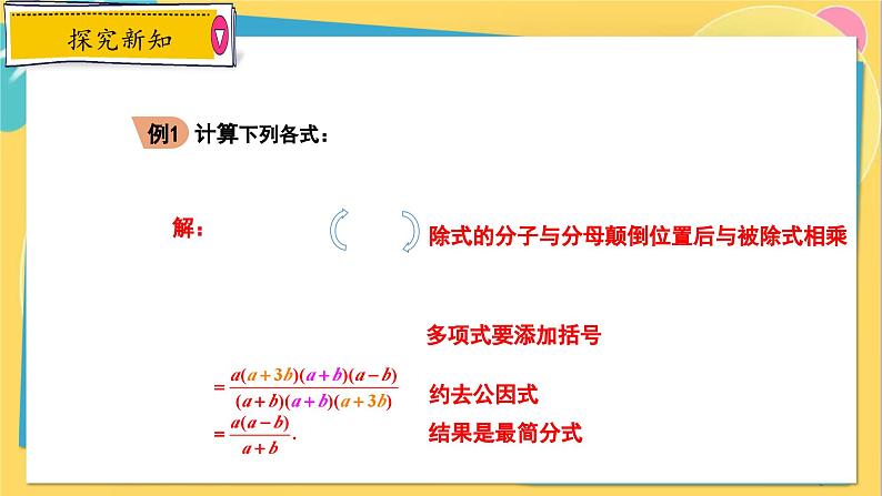 冀教数8年级上册 12.2.2 分式的乘除（2）分式的除法 PPT课件08