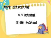 冀教數(shù)8年級(jí)上冊 12.3.1 分式的加減（1）分式的加減 PPT課件