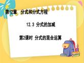 冀教數(shù)8年級(jí)上冊 12.3.2 分式的加減（2）分式的混合運(yùn)算 PPT課件