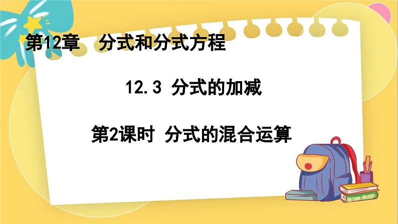 冀教数8年级上册 12.3.2 分式的加减（2）分式的混合运算 PPT课件第1页