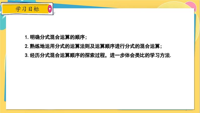 冀教数8年级上册 12.3.2 分式的加减（2）分式的混合运算 PPT课件第2页