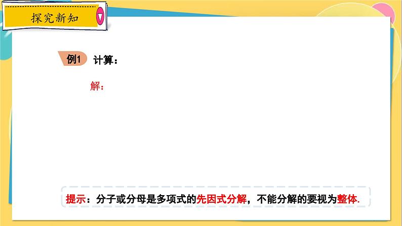 冀教数8年级上册 12.3.2 分式的加减（2）分式的混合运算 PPT课件第7页