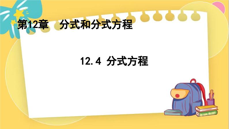 冀教数8年级上册 12.4 分式方程 PPT课件01