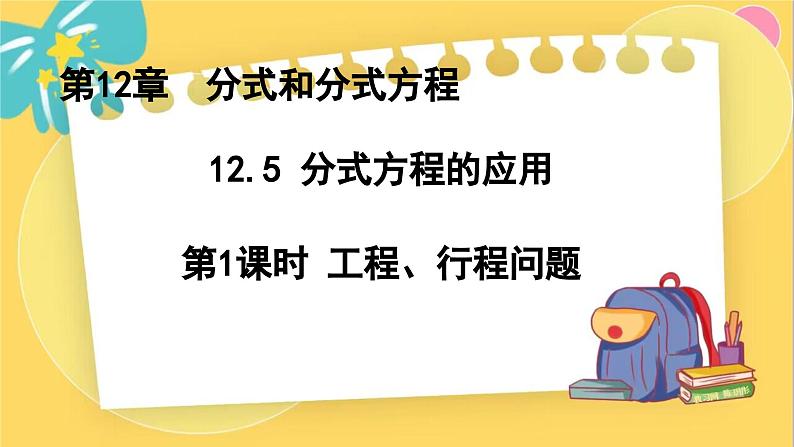 冀教数8年级上册 12.5.1 分式方程的应用（1）工程、行程问题 PPT课件第1页