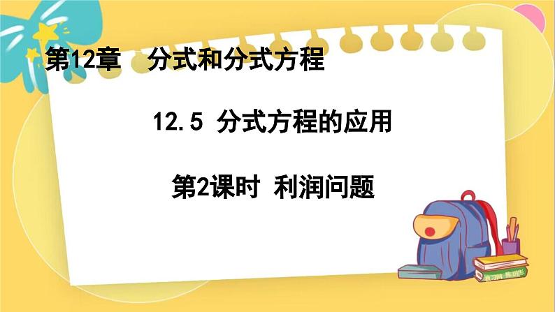 冀教数8年级上册 12.5.2 分式方程的应用（2）利润问题 PPT课件第1页