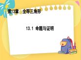 冀教數(shù)8年級(jí)上冊(cè) 13.1 命題與證明 PPT課件