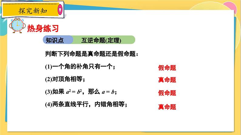 冀教数8年级上册 13.1 命题与证明 PPT课件04