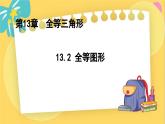 冀教數(shù)8年級上冊 13.2 全等圖形 PPT課件