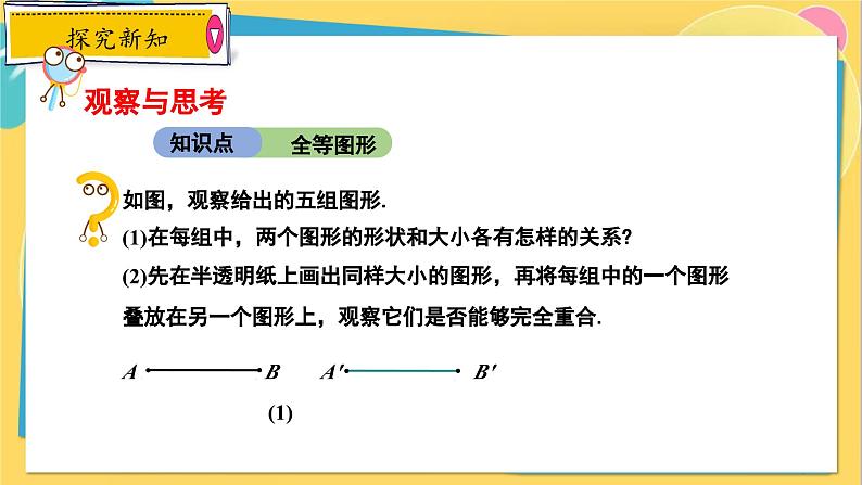 冀教数8年级上册 13.2 全等图形 PPT课件04