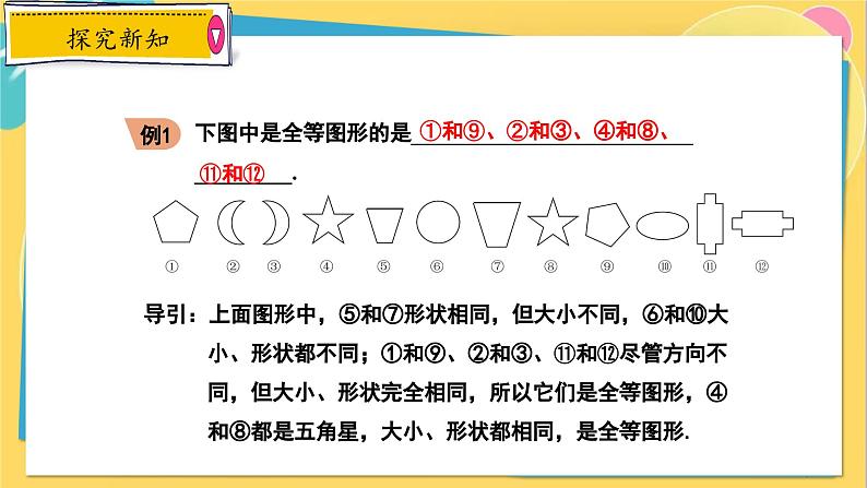 冀教数8年级上册 13.2 全等图形 PPT课件07