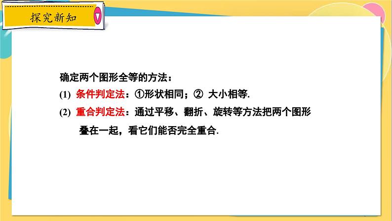 冀教数8年级上册 13.2 全等图形 PPT课件08