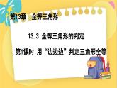 冀教數(shù)8年級上冊 13.3.1 全等三角形的判定（1）用“邊邊邊”判定三角形全等 PPT課件