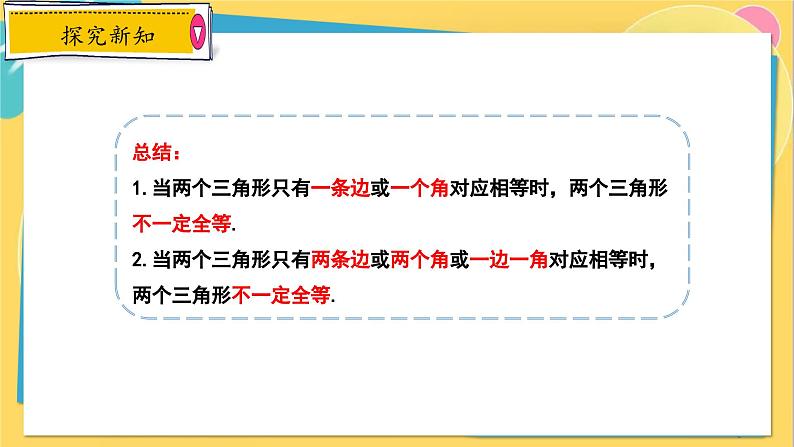 冀教数8年级上册 13.3.1 全等三角形的判定（1）用“边边边”判定三角形全等 PPT课件08