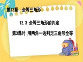 冀教数8年级上册 13.3.3 全等三角形的判定（3）用两角一边判定三角形全等 PPT课件