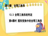 冀教數(shù)8年級上冊 13.3.4 全等三角形的判定（4）圖形變換中的全等三角形 PPT課件