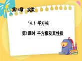 冀教數(shù)8年級(jí)上冊(cè) 14.1.1 平方根（1）平方根及其性質(zhì) PPT課件