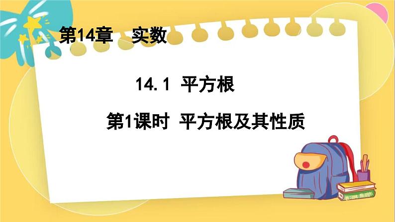 冀教数8年级上册 14.1.1 平方根（1）平方根及其性质 PPT课件01