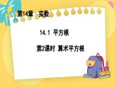 冀教數(shù)8年級(jí)上冊(cè) 14.1.2 平方根（2）算術(shù)平方根 PPT課件