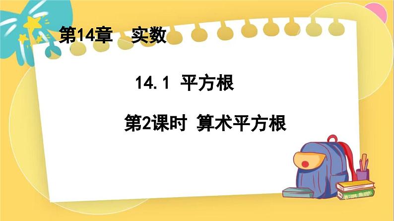 冀教数8年级上册 14.1.2 平方根（2）算术平方根 PPT课件01