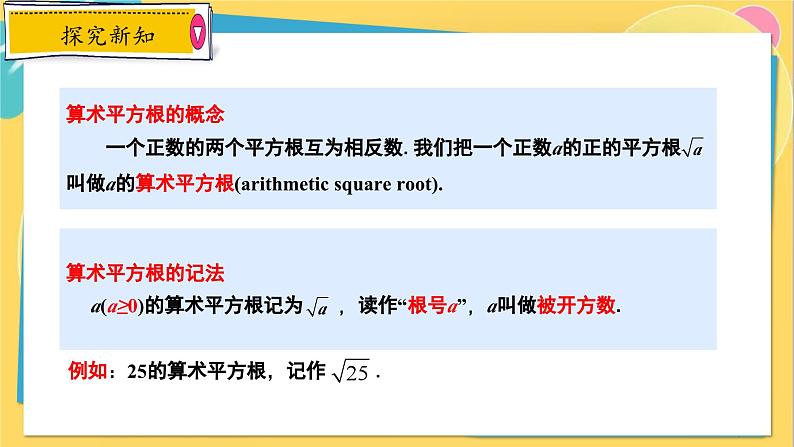 冀教数8年级上册 14.1.2 平方根（2）算术平方根 PPT课件07