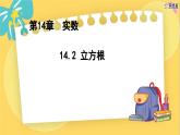 冀教數(shù)8年級(jí)上冊(cè) 14.2 立方根 PPT課件