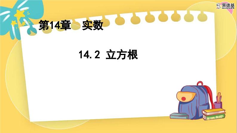 冀教数8年级上册 14.2 立方根 PPT课件01