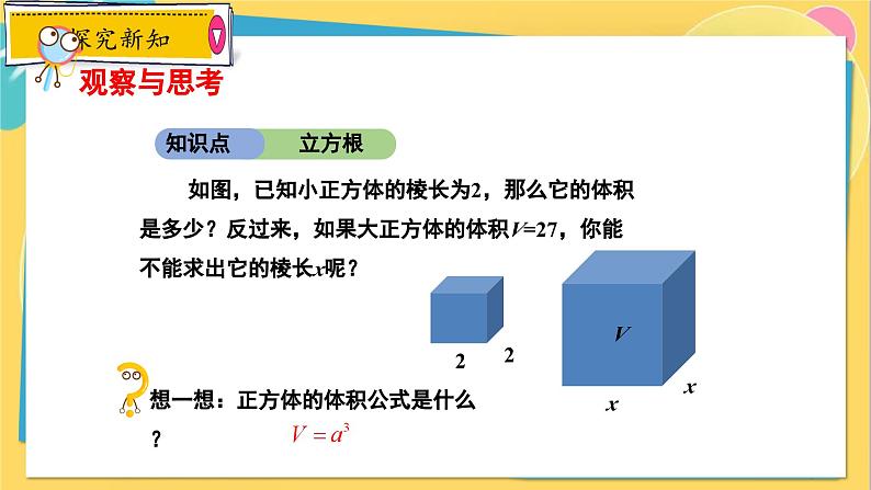 冀教数8年级上册 14.2 立方根 PPT课件04