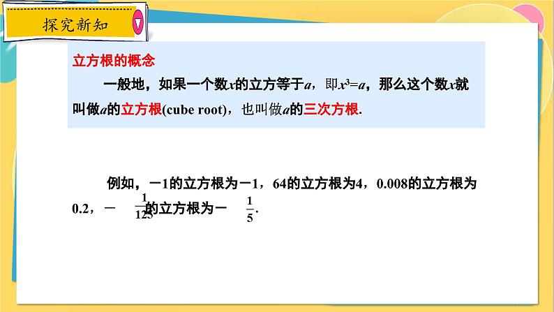 冀教数8年级上册 14.2 立方根 PPT课件07