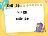 冀教数8年级上册 14.3.1 实数（1）实数 PPT课件
