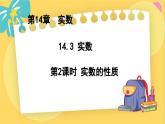 冀教数8年级上册 14.3.2 实数（2）实数的性质 PPT课件