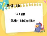 冀教数8年级上册 14.3.3 实数（3）实数的大小比较 PPT课件