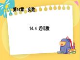 冀教数8年级上册 14.4 近似数 PPT课件
