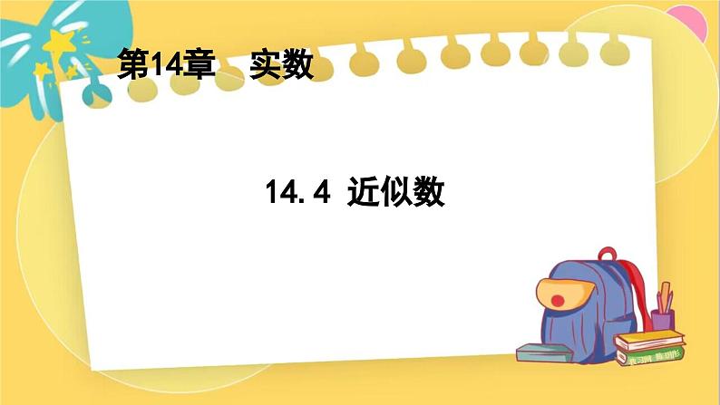 冀教数8年级上册 14.4 近似数 PPT课件01