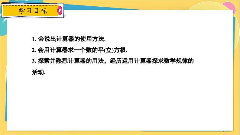 冀教数8年级上册 14.5 用计算器求平方根与立方根 PPT课件02