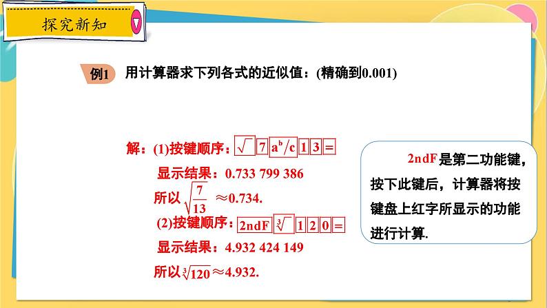 冀教数8年级上册 14.5 用计算器求平方根与立方根 PPT课件05
