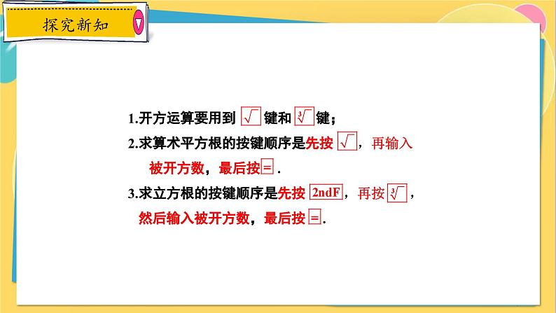 冀教数8年级上册 14.5 用计算器求平方根与立方根 PPT课件07