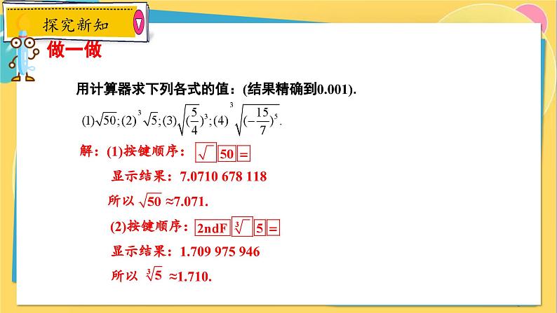 冀教数8年级上册 14.5 用计算器求平方根与立方根 PPT课件08