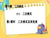 冀教數(shù)8年級上冊 15.1.1 二次根式（1）二次根式及其性質(zhì) PPT課件
