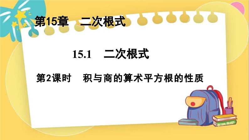 冀教数8年级上册 15.1.2 二次根式（2）积与商的算术平方根的性质 PPT课件01