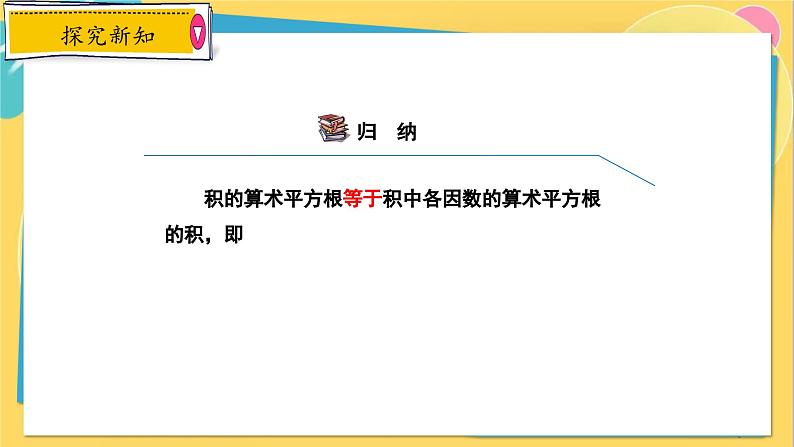 冀教数8年级上册 15.1.2 二次根式（2）积与商的算术平方根的性质 PPT课件06