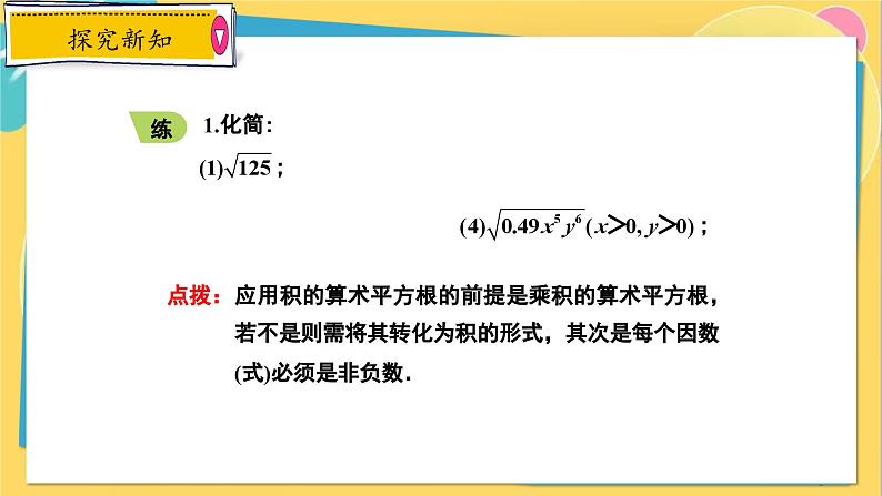 冀教数8年级上册 15.1.2 二次根式（2）积与商的算术平方根的性质 PPT课件08