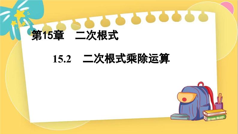 冀教数8年级上册 15.2 二次根式的乘除运算 PPT课件第1页