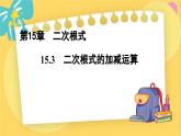 冀教數(shù)8年級上冊 15.3 二次根式的加減運算 PPT課件