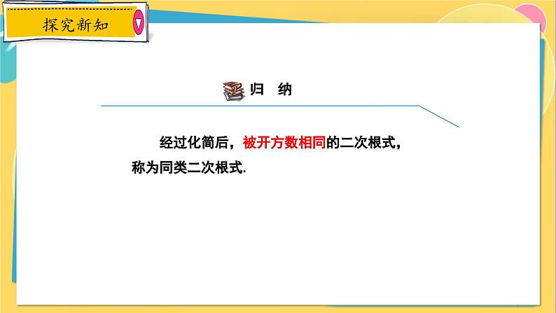 冀教数8年级上册 15.3 二次根式的加减运算 PPT课件第7页