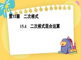 冀教數(shù)8年級(jí)上冊(cè) 15.4 二次根式的混合運(yùn)算 PPT課件