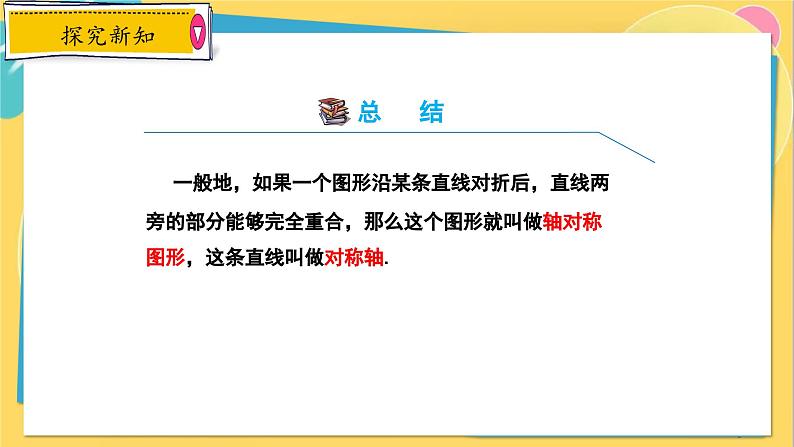 冀教数8年级上册 16.1 轴对称 PPT课件05