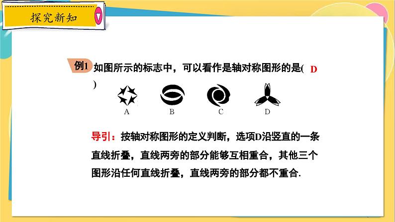 冀教数8年级上册 16.1 轴对称 PPT课件06