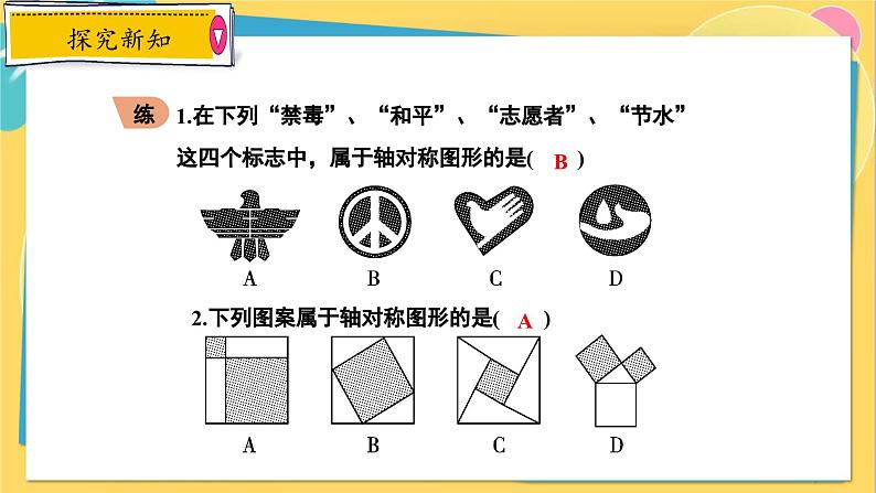 冀教数8年级上册 16.1 轴对称 PPT课件07