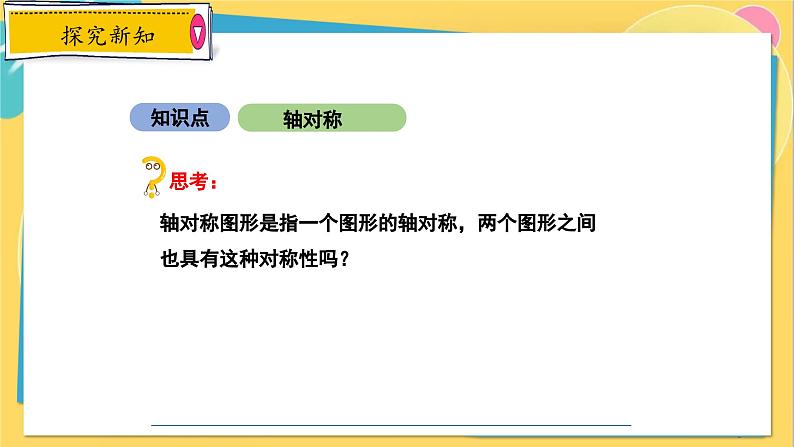 冀教数8年级上册 16.1 轴对称 PPT课件08