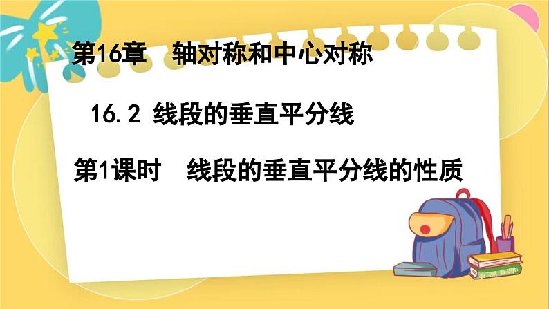 冀教数8年级上册 16.2.1 线段的垂直平分线（1）线段的垂直平分线的性质 PPT课件01